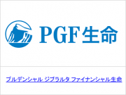プルデンシャル ジブラルタ ファイナンシャル生命保険株式会社