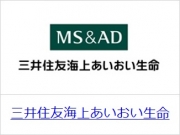 三井住友海上あいおい生命保険株式会社