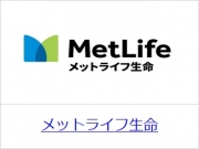 メットライフ生命保険株式会社