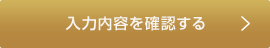 入力内容を確認する