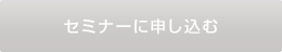 セミナーに申し込む