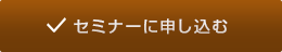 セミナーに申し込む