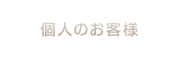 個人のお客様