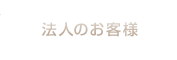 法人のお客様