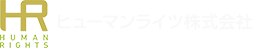 ヒューマンライツ株式会社