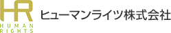 ヒューマンライツ株式会社