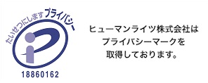 ヒューマンライツ株式会社はプライバシーマークを取得しております。