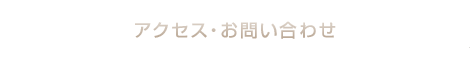 アクセス・お問い合わせ