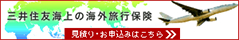 三井住友海上 特定手続用海外旅行保険