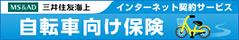 三井住友海上 自転車向け保険