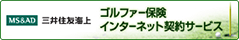 三井住友海上 ゴルファー保険インターネット契約サービス